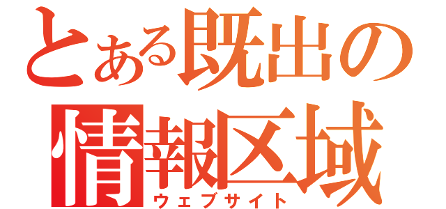 とある既出の情報区域（ウェブサイト）