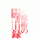 とある魔術の禁書目録（インデックス）