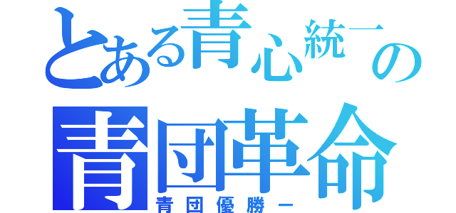 とある青心統一の青団革命（青団優勝ー）