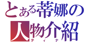 とある蒂娜の人物介紹（ティナ）