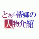 とある蒂娜の人物介紹（ティナ）