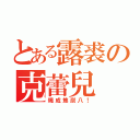 とある露裘の克蕾兒（燒成焦炭八！）