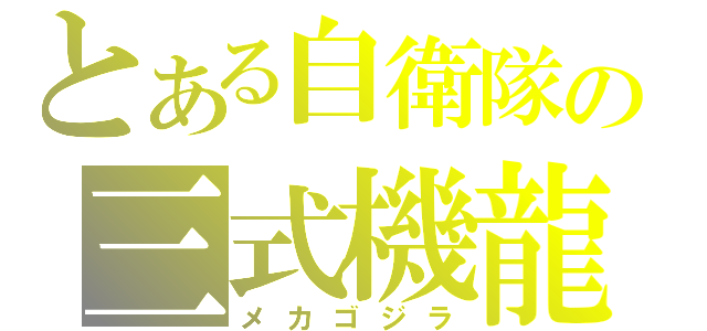 とある自衛隊の三式機龍（メカゴジラ）
