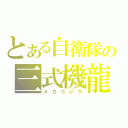 とある自衛隊の三式機龍（メカゴジラ）