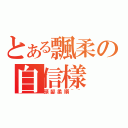 とある飄柔の自信樣（頭髮柔順~~）