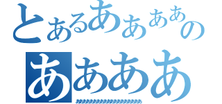 とあるああああああああああああああああああのあああああああああああああああ（あああああああああああああああああああ）