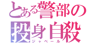 とある警部の投身自殺（ジャベール）