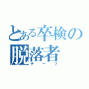 とある卒検の脱落者（チーフ）