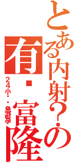 とある内射？の有妈富隆（２４小时紧急避孕）