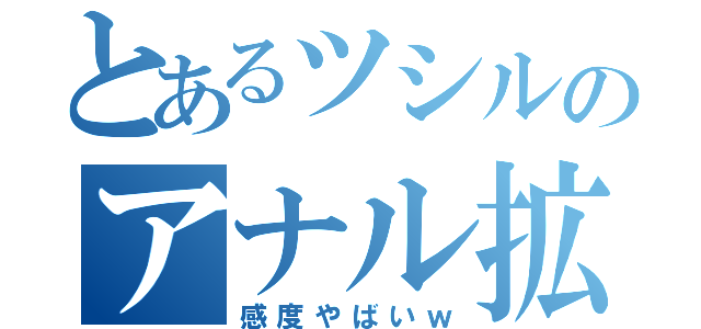 とあるツシルのアナル拡張（感度やばいｗ）