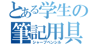 とある学生の筆記用具（シャープペンシル）