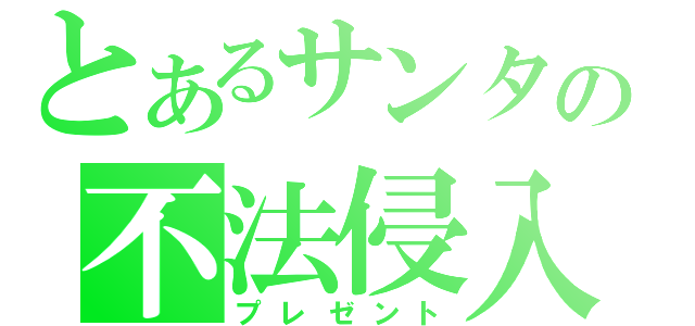 とあるサンタの不法侵入（プレゼント）