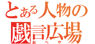 とある人物の戯言広場（おへや）