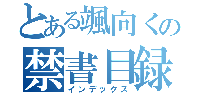 とある颯向くの禁書目録（インデックス）