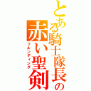 とある騎士隊長の赤い聖剣（フルンディング）