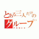 とある三人だけのグループ（ナカヨシ★）