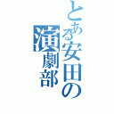 とある安田の演劇部（）