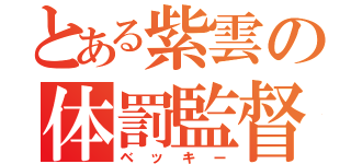 とある紫雲の体罰監督（ベッキー）