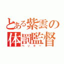 とある紫雲の体罰監督（ベッキー）