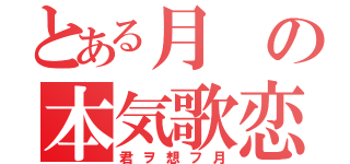 とある月の本気歌恋（君ヲ想フ月）