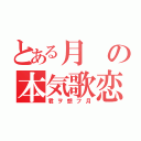 とある月の本気歌恋（君ヲ想フ月）