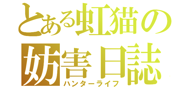 とある虹猫の妨害日誌（ハンターライフ）