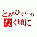 とあるひぐらしのなく頃に（）