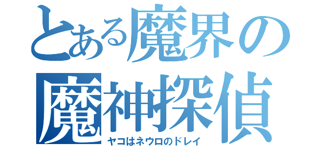 とある魔界の魔神探偵（ヤコはネウロのドレイ）