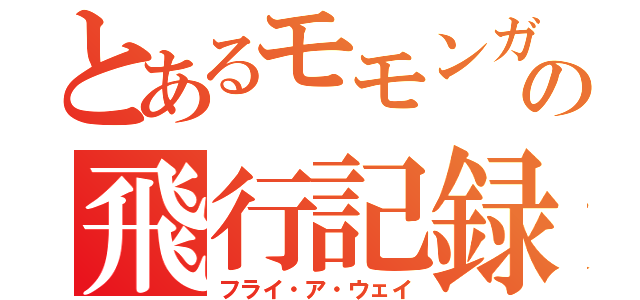 とあるモモンガのの飛行記録（フライ・ア・ウェイ）