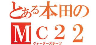 とある本田のＭＣ２２（クォータースポーツ）