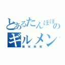 とあるたんぽぽのギルメン募集（魔攻前衛）