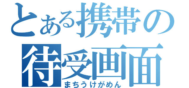 とある携帯の待受画面（まちうけがめん）