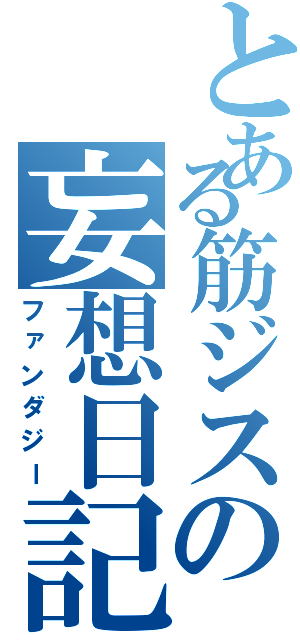 とある筋ジスの妄想日記（ファンダジー）