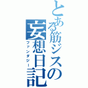 とある筋ジスの妄想日記（ファンダジー）