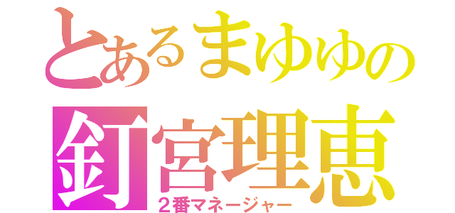 とあるまゆゆの釘宮理恵（２番マネージャー）