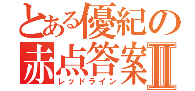 とある優紀の赤点答案Ⅱ（レッドライン）