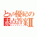 とある優紀の赤点答案Ⅱ（レッドライン）