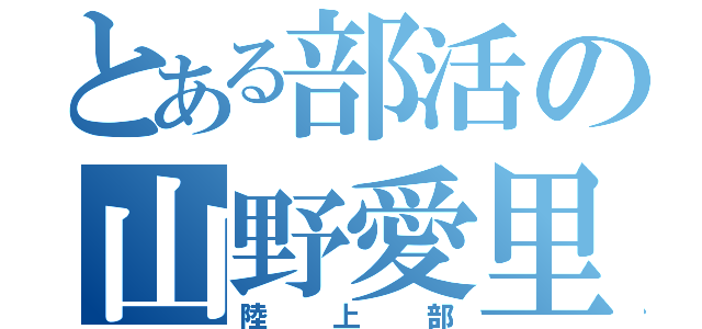 とある部活の山野愛里（陸上部）