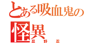 とある吸血鬼の怪異（忍野忍）