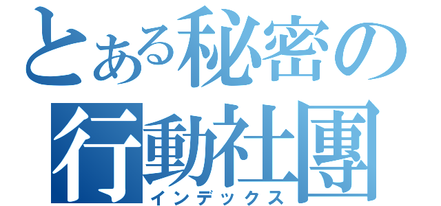 とある秘密の行動社團（インデックス）