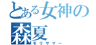 とある女神の森夏（モリサマー）