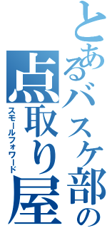 とあるバスケ部の点取り屋（スモールフォワード）