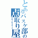 とあるバスケ部の点取り屋（スモールフォワード）