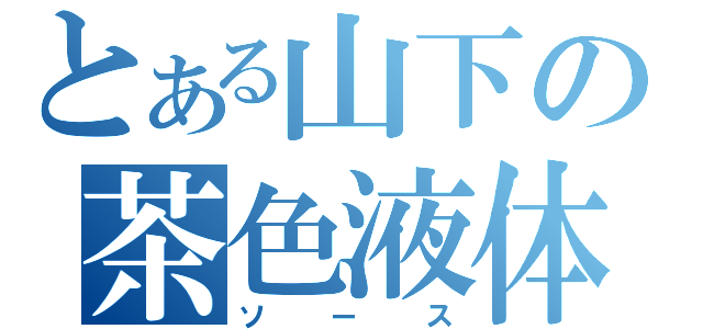 とある山下の茶色液体（ソース）