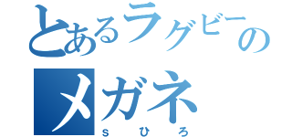 とあるラグビー部のメガネ（ｓひろ）