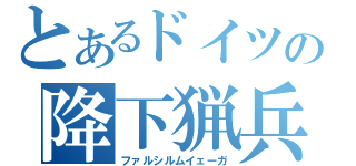 とあるドイツの降下猟兵（ファルシルムイェーガ）