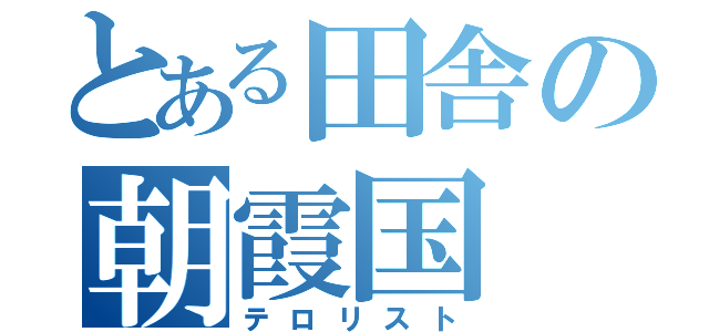 とある田舎の朝霞国（テロリスト）