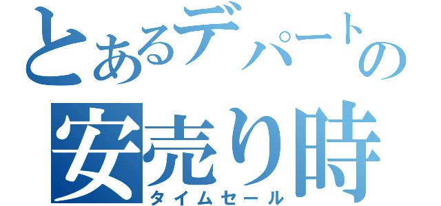 とあるデパートの安売り時（タイムセール）