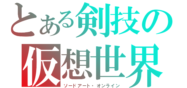 とある剣技の仮想世界（ソードアート・オンライン）