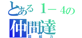 とある１－４の仲間達（団結力）